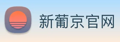 新葡京官网 logo